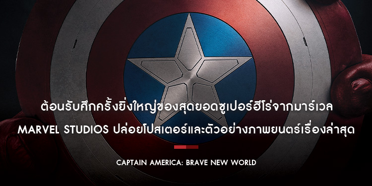 Marvel Studios ปล่อยโปสเตอร์และตัวอย่างภาพยนตร์เรื่องล่าสุด “Captain America: Brave New World กัปตันอเมริกา: ศึกฮีโร่จักรวาลใหม่”